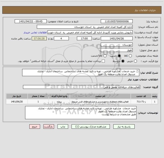 استعلام خرید خدمات  مشاوره طراحی ، تهیه و تائید نقشه های ساختمانی  ساختمان اداری ‏- تجاری  
صندوق امداد ولایت‏-منطقه یک اهواز
طبق مشخصات و شرایط پیوست