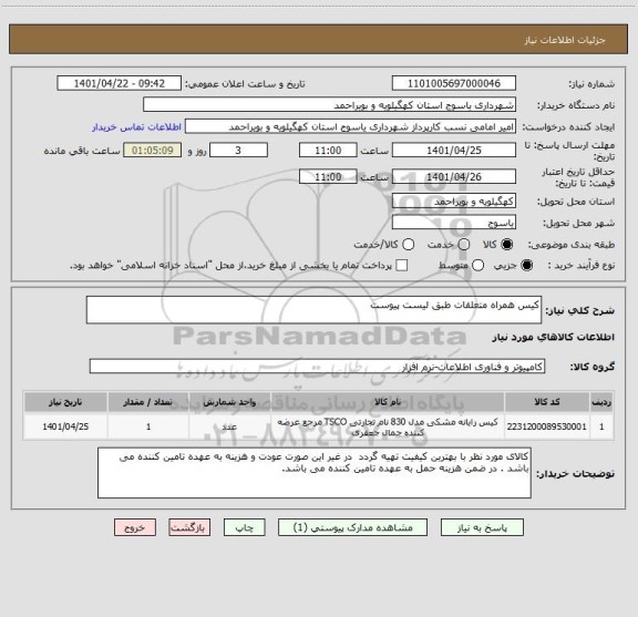 استعلام کیس همراه متعلقات طبق لیست پیوست