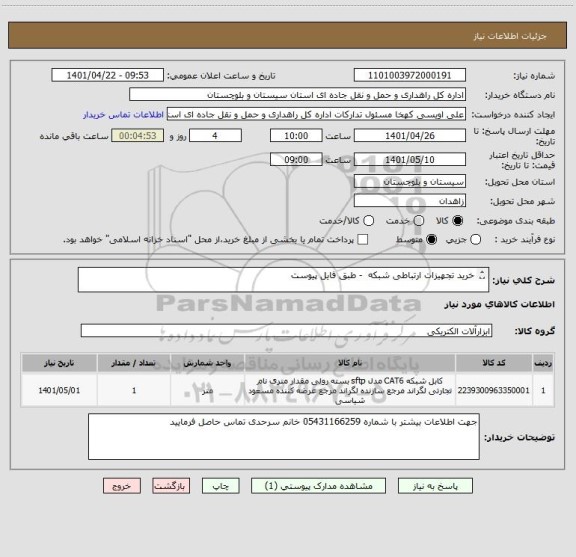 استعلام خرید تجهیزات ارتباطی شبکه  - طبق فایل پیوست