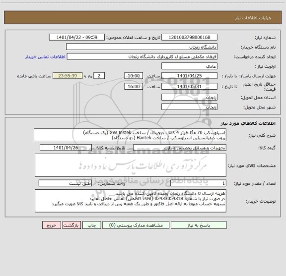 استعلام اسیلوسکپ 70 مگا هرتز 4 کانال دیجیتال / ساخت GW Instek (یک دستگاه)
پروب دیفرانسیلی اسیلوسکپ / ساخت Hantek (دو دستگاه)