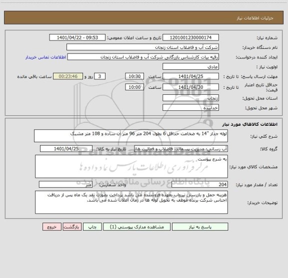 استعلام لوله جدار "14 به ضخامت حداقل 6 بطول 204 متر 96 متر آن ساده و 108 متر مشبک