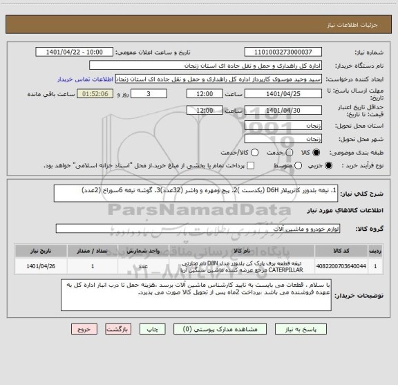 استعلام 1. تیغه بلدوزر کاترپیلار D6H (یکدست )2. پیچ ومهره و واشر (32عدد)3. گوشه تیغه 6سوراخ (2عدد)