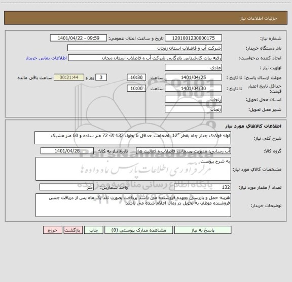 استعلام لوله فولادی جدار چاه بقطر "12 باضخامت حداقل 6 بطول 132 که 72 متر ساده و 60 متر مشبک