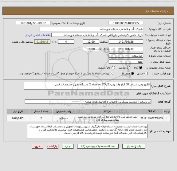 استعلام الکترو پمپ شناور 37 کیلو وات پمپ 374/3 به تعداد 2 دستگاه طبق مشخصات فنی