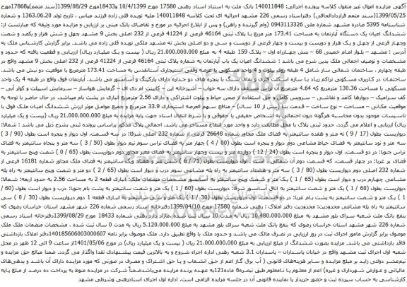 آگهی مزایده  ششدانگ اعیان یک دستگاه آپارتمان به مساحت 173.41 متر مربع با پلاک ثبتی 46164 فرعی از 41224 فرعی از 232 اصلی