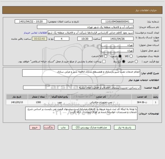 استعلام انجام خدمات نصب شیر،بازسازی و همسطح سازی اتاقچه شیر و مرئی سازی