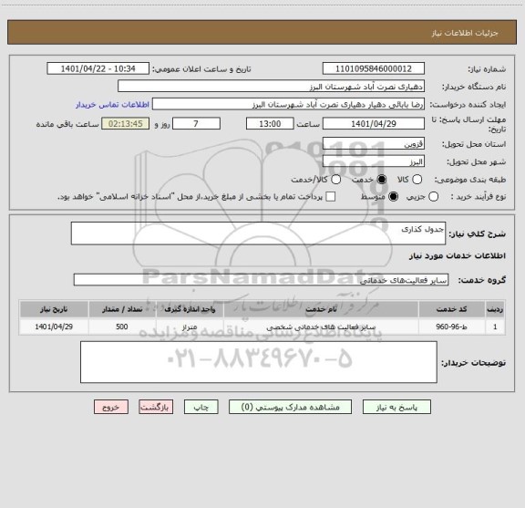 استعلام جدول کذاری