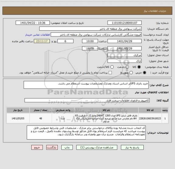 استعلام خرید باتری UPSبر اساس اسناد ومدارک ومشخصات پیوست استعلام می باشد.