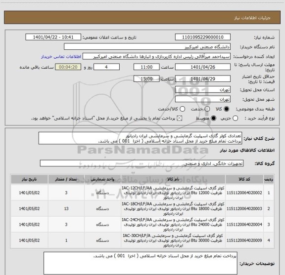 استعلام تعدادی کولر گازی اسپلیت گرمایشی و سرمایشی ایران رادیاتور
پرداخت تمام مبلغ خرید از محل اسناد خزانه اسلامی ( اخزا  001 ) می باشد.