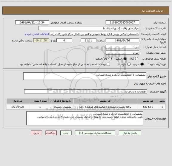 استعلام پشتیبانی از اتوماسیون اداری و منابع انسانی