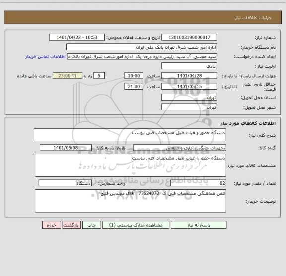 استعلام دستگاه حضور و غیاب طبق مشخصات فنی پیوست