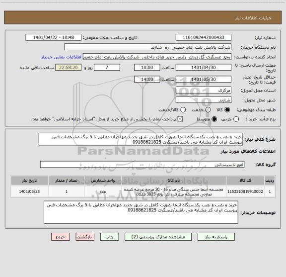 استعلام خرید و نصب و نصب یکدستگاه ابنما بصورت کامل در شهر جدید مهاجران مطابق با 5 برگ مشخصات فنی پیوست ایران کد مشابه می باشد/عسگری 09188621825