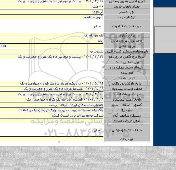 مناقصه, واگذاری عملیات مربوط به برون سپاری بهره برداری و اتفاقات