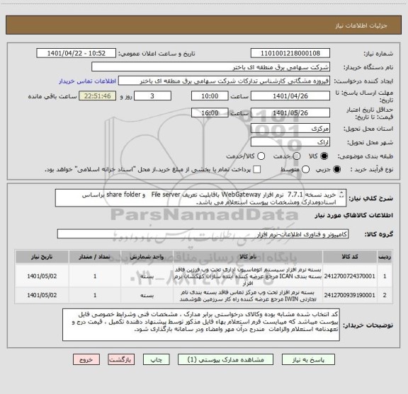 استعلام خرید نسخه 7.7.1  نرم افزار WebGateway باقابلیت تعریف File server   و share folder براساس اسنادومدارک ومشخصات پیوست استعلام می باشد.