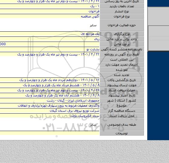 مناقصه, واگذاری عملیات مربوط به برون سپاری بهره برداری و اتفاقات