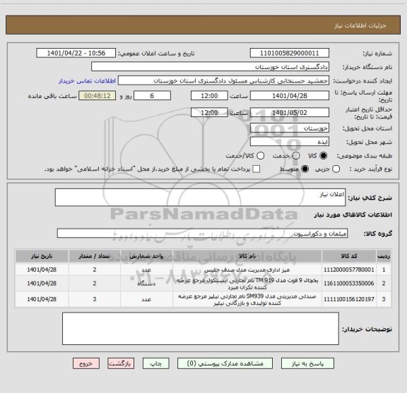 استعلام اعلان نیاز