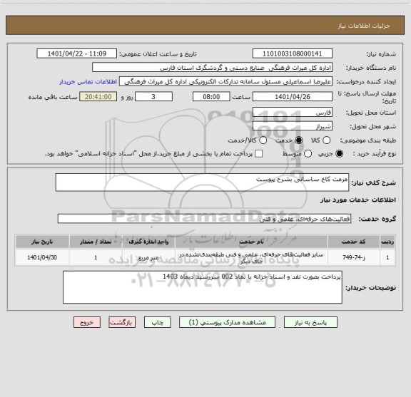 استعلام مرمت کاخ ساسانی بشرح پیوست