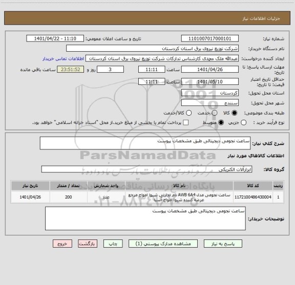 استعلام ساعت نجومی دیجیتالی طبق مشخصات پیوست