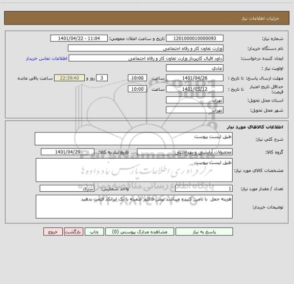 استعلام طبق لیست پیوست