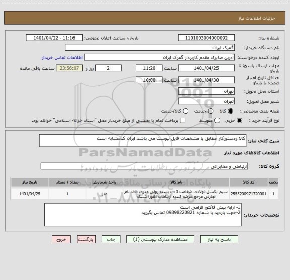 استعلام کالا ودستورکار مطابق با مشخصات فایل پیوست می باشد ایران کدمشابه است