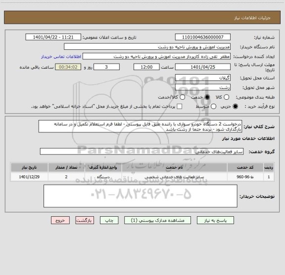 استعلام درخواست 2 دستگاه خودرو سواری با راننده طبق فایل پیوستی - لطفا فرم استعلام تکمیل و در سامانه بارگذاری شود - برنده حتما از رشت باشد