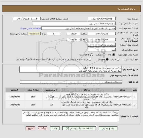 استعلام رنگ سفید نیمه براق جدولی3500کیلوگرم
رنگ سرمه ای نیمه براق جدولی4500کیلوگرم