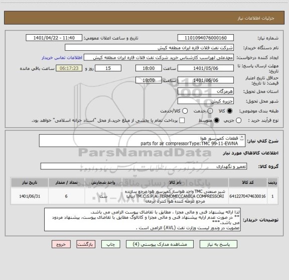 استعلام قطعات کمپرسور هوا
parts for air compressorType:TMC 99-11-EWNA
ایران کد مشابه می باشد.