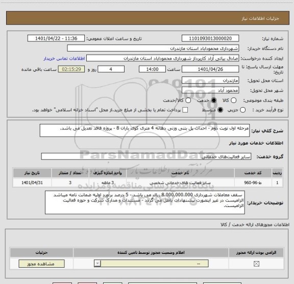 استعلام مرحله اول نوبت دوم - احداث پل بتنی وزنی دهانه 4 متری کوی باران 8 - پروژه فاقد تعدیل می باشد.