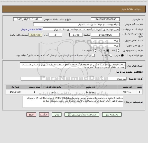 استعلام ساخت فونداسیون دو عدد کانکس در محوطه مرکز خدمات جامع سلامت نصیرآباد شهریار بر اساس مستندات پیوست . ارتفاع کرسی چینی یک متر میباشد