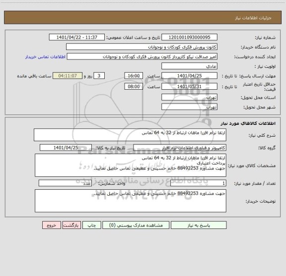 استعلام ارتقا نرام افزرا ماهان ارتباط از 32 به 64 تماس