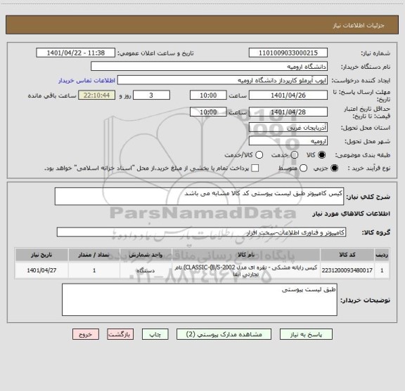 استعلام کیس کامپیوتر طبق لیست پیوستی کد کالا مشابه می باشد