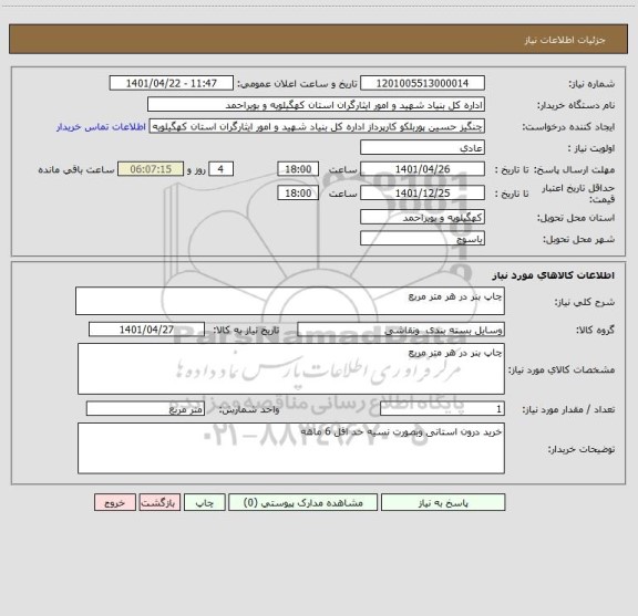 استعلام چاپ بنر در هر متر مربع