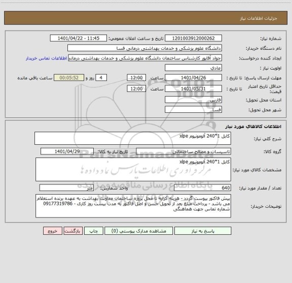 استعلام کابل 1*240 آلومونیوم xlpe