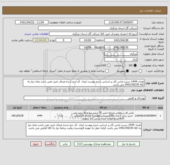 استعلام تعداد 1444 دست لباس کار بر اساس شرح پیوست ایران  کد درج شده مبنای خرید نمی باشد زمان نیاز به کالا 1401/05/30 می باشد