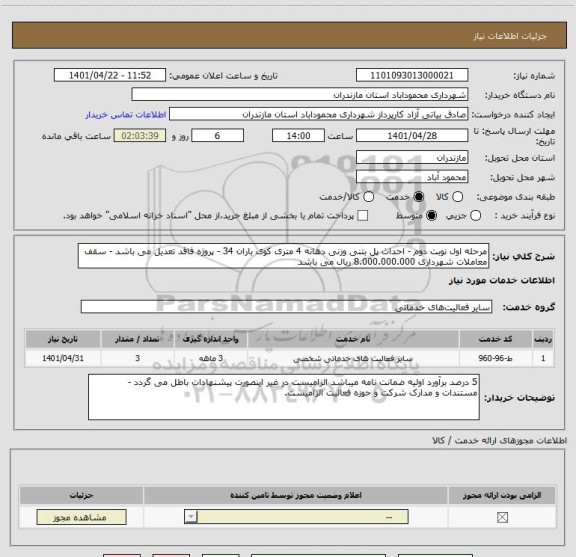 استعلام مرحله اول نوبت دوم - احداث پل بتنی وزنی دهانه 4 متری کوی باران 34 - پروژه فاقد تعدیل می باشد - سقف معاملات شهرداری 8.000.000.000 ریال می باشد