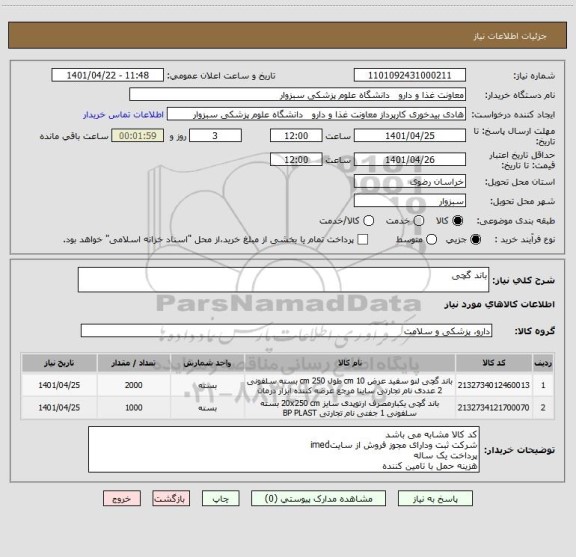 استعلام باند گچی