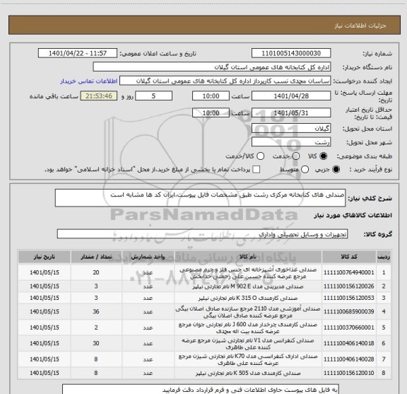 استعلام صندلی های کتابخانه مرکزی رشت طبق مشخصات فایل پیوست،ایران کد ها مشابه است