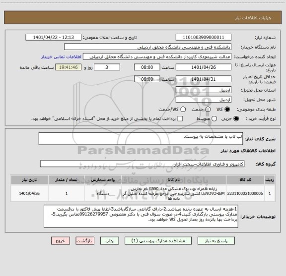 استعلام لپ تاپ با مشخصات به پیوست.