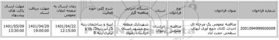 مناقصه، مناقصه عمومی یک مرحله ای احداث کانال جمع آوری آبهای سطحی حجت آباد