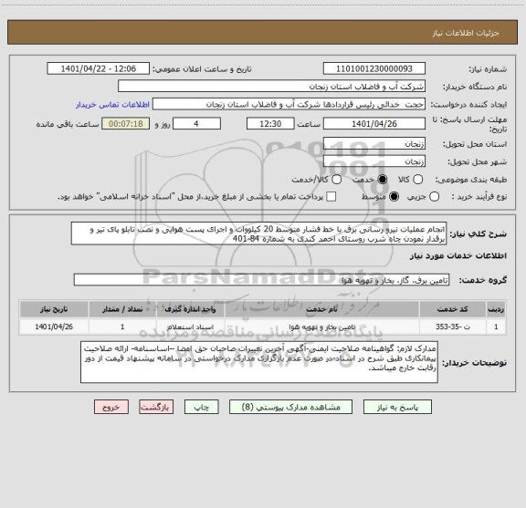 استعلام انجام عملیات نیرو رسانی برق با خط فشار متوسط 20 کیلووات و اجرای پست هوایی و نصب تابلو پای تیر و برقدار نمودن چاه شرب روستای احمد کندی به شماره 84-401