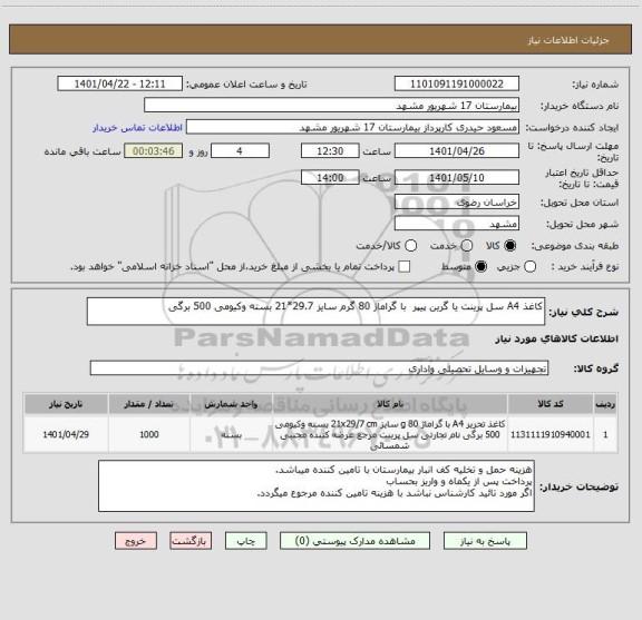 استعلام کاغذ A4 سل پرینت یا گرین پیپر  با گراماژ 80 گرم سایز 29.7*21 بسته وکیومی 500 برگی