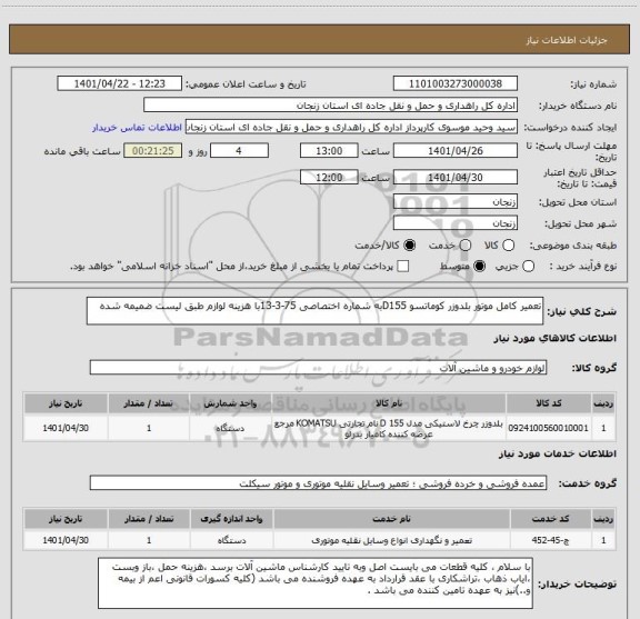 استعلام تعمیر کامل موتور بلدوزر کوماتسو D155به شماره اختصاصی 75-3-13با هزینه لوازم طبق لیست ضمیمه شده