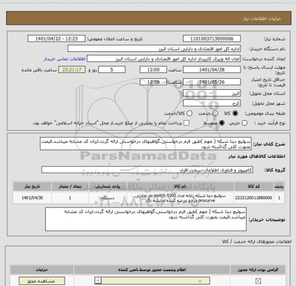 استعلام سوئیچ دیتا شبکه ( مهم )طبق فرم درخواستی.گواهیهای درخواستی ارائه گردد.ایران کد مشابه میباشد.قیمت بصورت کلی گذاشته شود