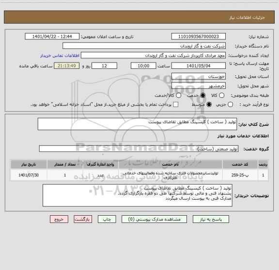 استعلام تولید ( ساخت ) کیسینگ مطابق تقاضای پیوست