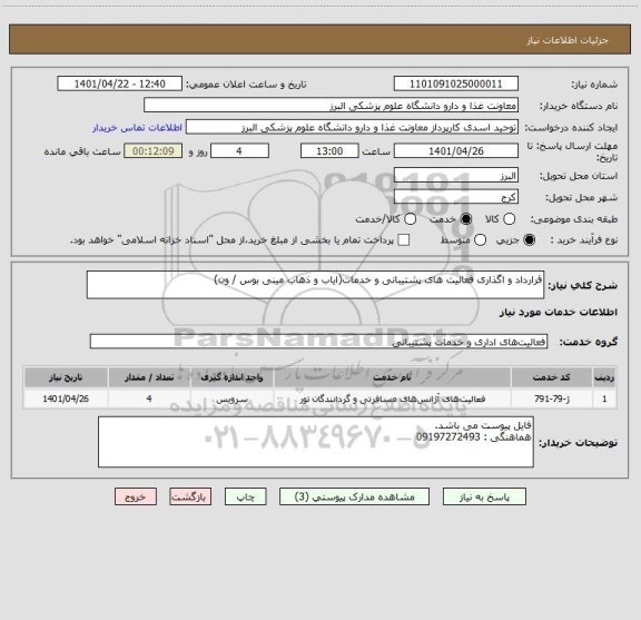 استعلام قرارداد و اگذاری فعالیت های پشتیبانی و خدمات(ایاب و ذهاب مینی بوس / ون)