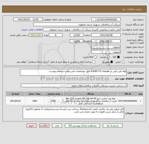 استعلام لوله پلی اتیلن در قطرهای 90،75و63 طبق مشخصات فنی وفرم استعلام پیوست