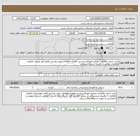 استعلام خرید خدمت واگذاری حجمی امورکارشناسی  فناوری اطلاعات جهت پوشش کامل امور مرتبط با فناوری اطلاعات مطابق  با دفترچه شرایط  استعلام