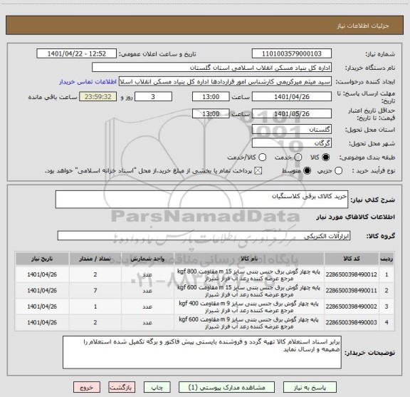 استعلام خرید کالای برقی کلاسنگیان