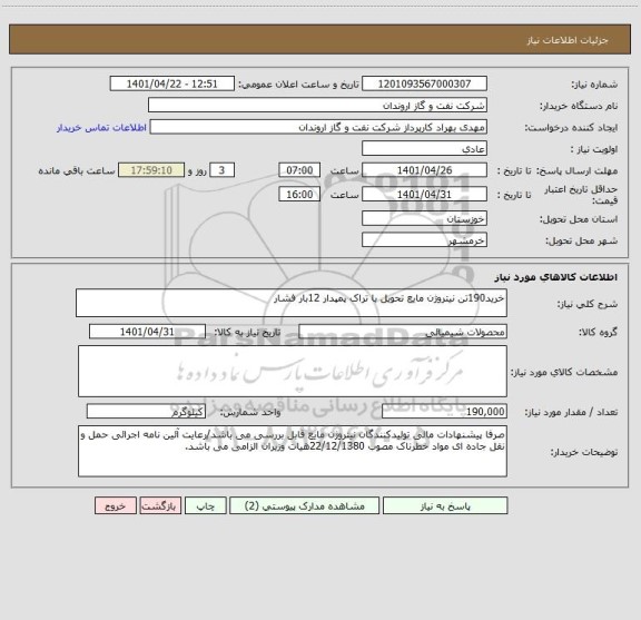 استعلام خرید190تن نیتروژن مایع تحویل با تراک پمپدار 12بار فشار