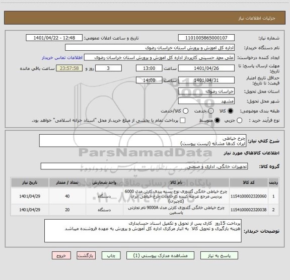 استعلام چرخ خیاطی 
ایران کدها مشابه (لیست پیوست)